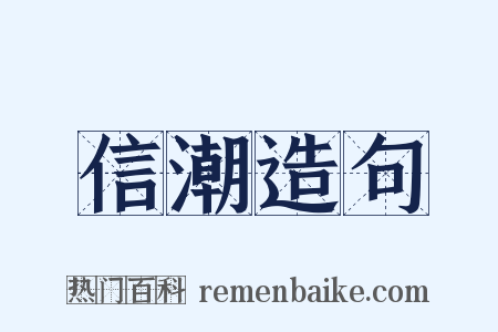 信潮造句是什么意思的图片